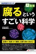 ＯＤ＞「腐る」というすごい科学