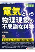 ＯＤ＞「電気」という物理現象の不思議な科学