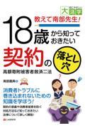 ＯＤ＞教えて南部先生！１８歳から知っておきたい契約の落とし穴　高額寄附被害者救済二法