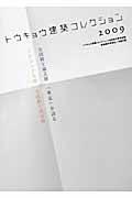 トウキョウ建築コレクション 2009 / 全国修士設計展・全国修士論文展・プロジェクト展・『東京』を語る