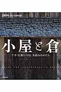 小屋と倉 / 干す・仕舞う・守る木組みのかたち