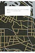 都市へのテクスト/ディスクールの地図 / ポストグローバル化社会の都市と空間