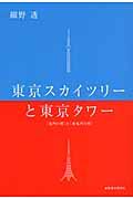 東京スカイツリーと東京タワー / 「鬼門の塔」と「裏鬼門の塔」