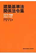 建築基準法関係法令集 2015年版