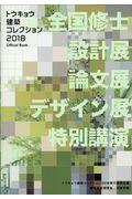 トウキョウ建築コレクション 2018 / Official Book