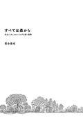 すべては森から / 住まいとウェルビーイングの新・基準