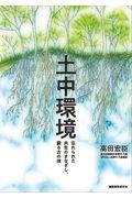 土中環境 / 忘れられた共生のまなざし、蘇る古の技