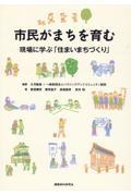 市民がまちを育む―現場に学ぶ「住まいまちづくり」