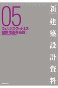 新・建築設計資料