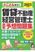 賃貸不動産経営管理士直前予想問題集