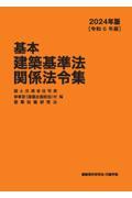 基本建築基準法関係法令集