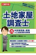 日建学院土地家屋調査士本試験問題と解説＆口述試験対策集