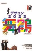 デザコン２０２３　舞鶴　ｏｆｆｉｃｉａｌ　ｂｏｏｋ