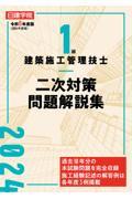 1級建築施工管理技士 二次対策問題解説集　令和６年度版