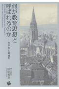 何が教育思想と呼ばれるのか