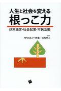 人生と社会を変える根っこ力 / 政策提言・社会起業・市民活動