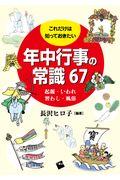 これだけは知っておきたい年中行事の常識６７