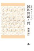 〈教養〉としての国際問題入門
