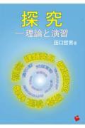 探究ー理論と演習