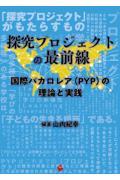 探究プロジェクトの最前線　国際バカロレア（ＰＹＰ）の理論と実践