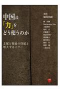 中国は「力」をどう使うのか