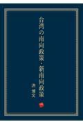 台湾の南向政策・新南向政策