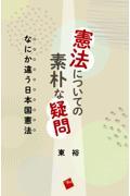 憲法についての素朴な疑問