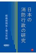 日本の消防行政の研究