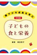 健やかな成長を育む　令和版　子どもの食と栄養