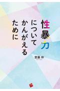 性暴力についてかんがえるために