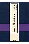 日本うたことば表現辞典