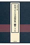 日本うたことば表現辞典