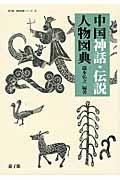 中国神話・伝説人物図典