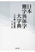 日本難字異体字大字典