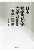 日本難字異体字大事典（全２冊セット）