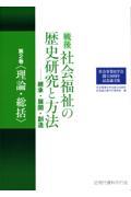 戦後社会福祉の歴史研究と方法―継承・展開・創造 第2巻 / 社会事業史学会創立50周年記念論文集