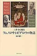 三井寺に眠るフェノロサとビゲロウの物語