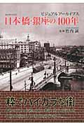 東京都中央区日本橋・銀座の４００年
