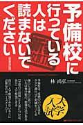 予備校に行っている人は読まないでください