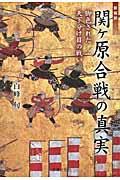 新解釈関ケ原合戦の真実 / 脚色された天下分け目の戦い