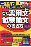 「ビジネス実用文・試験論文」の書き方Ｑ＆Ａ