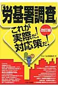 「労基署調査」これが実際だ！対応策だ！