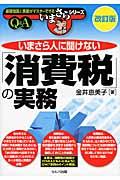 いまさら人に聞けない「消費税」の実務