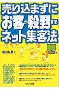 売り込まずにお客が殺到するネット集客法