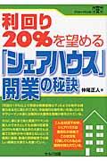 利回り20%を望める「シェアハウス」開業の秘訣