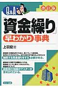 Q&A「資金繰り」早わかり事典 改訂版