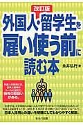 外国人・留学生を雇い使う前に読む本 改訂版