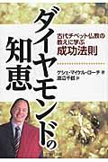 ダイヤモンドの知恵 / 古代チベット仏教の教えに学ぶ成功法則