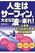 人生はサーフィン、大きな波に乗れ! / 人生をエンジョイする16の秘訣