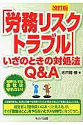 「労務リスクトラブル」いざのときの対処法Ｑ＆Ａ